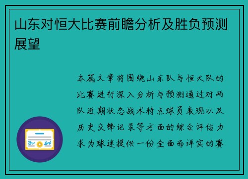 山东对恒大比赛前瞻分析及胜负预测展望