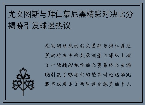 尤文图斯与拜仁慕尼黑精彩对决比分揭晓引发球迷热议