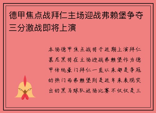 德甲焦点战拜仁主场迎战弗赖堡争夺三分激战即将上演