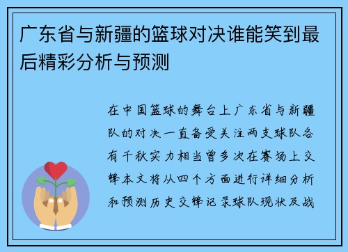广东省与新疆的篮球对决谁能笑到最后精彩分析与预测