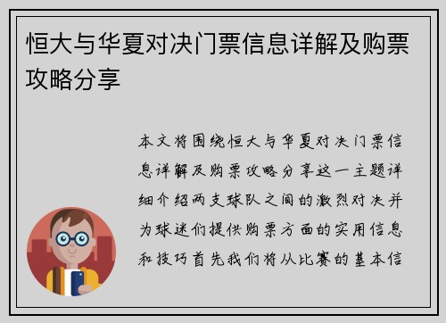恒大与华夏对决门票信息详解及购票攻略分享