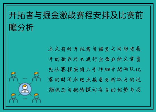 开拓者与掘金激战赛程安排及比赛前瞻分析