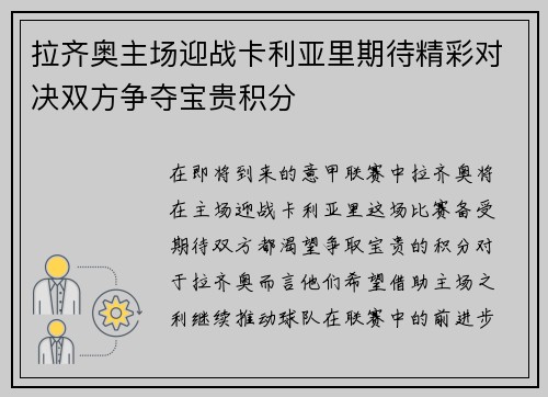 拉齐奥主场迎战卡利亚里期待精彩对决双方争夺宝贵积分
