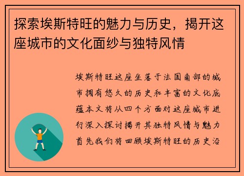 探索埃斯特旺的魅力与历史，揭开这座城市的文化面纱与独特风情