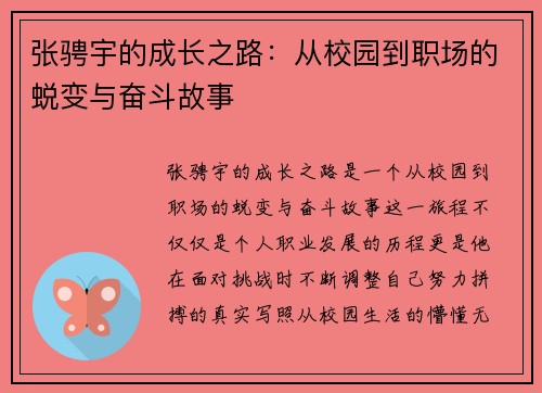 张骋宇的成长之路：从校园到职场的蜕变与奋斗故事