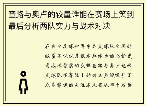查路与奥卢的较量谁能在赛场上笑到最后分析两队实力与战术对决