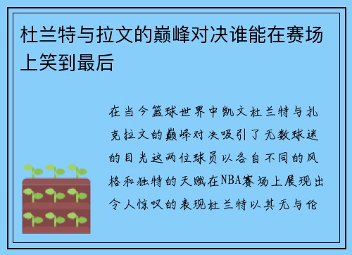 杜兰特与拉文的巅峰对决谁能在赛场上笑到最后