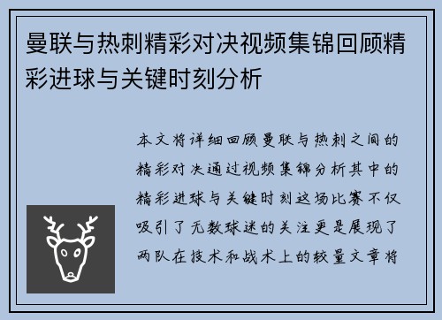 曼联与热刺精彩对决视频集锦回顾精彩进球与关键时刻分析