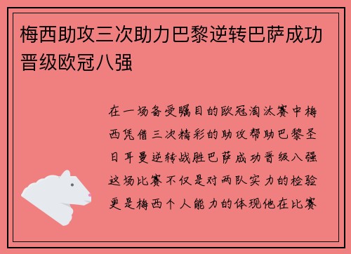 梅西助攻三次助力巴黎逆转巴萨成功晋级欧冠八强