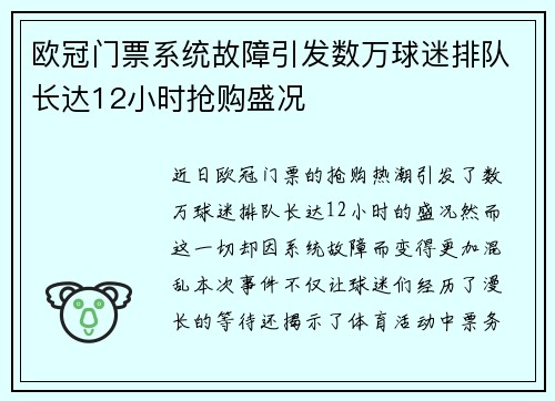 欧冠门票系统故障引发数万球迷排队长达12小时抢购盛况