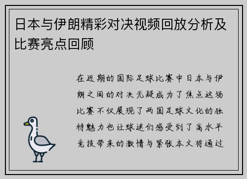 日本与伊朗精彩对决视频回放分析及比赛亮点回顾