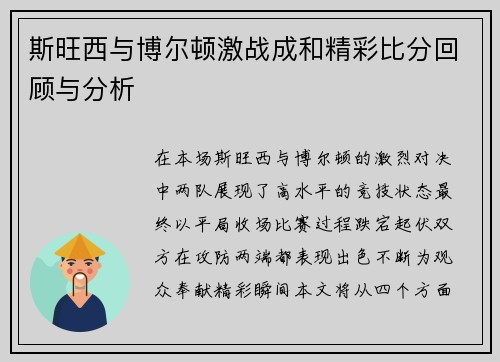 斯旺西与博尔顿激战成和精彩比分回顾与分析