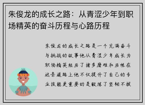 朱俊龙的成长之路：从青涩少年到职场精英的奋斗历程与心路历程