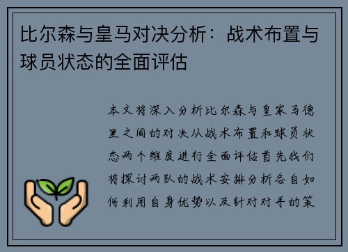 比尔森与皇马对决分析：战术布置与球员状态的全面评估