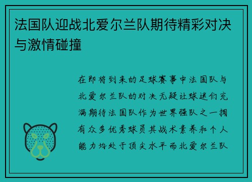 法国队迎战北爱尔兰队期待精彩对决与激情碰撞