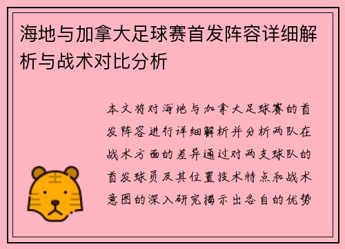 海地与加拿大足球赛首发阵容详细解析与战术对比分析