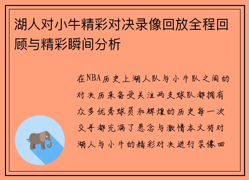 湖人对小牛精彩对决录像回放全程回顾与精彩瞬间分析