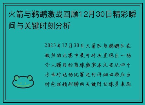 火箭与鹈鹕激战回顾12月30日精彩瞬间与关键时刻分析