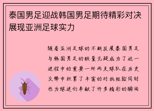 泰国男足迎战韩国男足期待精彩对决展现亚洲足球实力