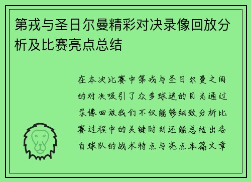 第戎与圣日尔曼精彩对决录像回放分析及比赛亮点总结