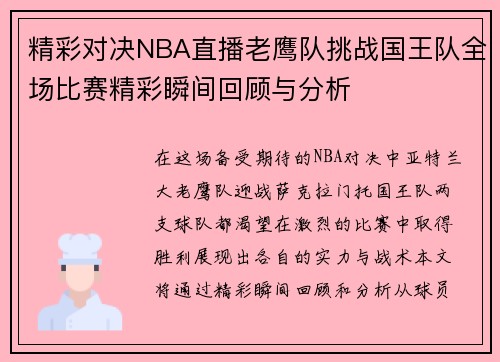 精彩对决NBA直播老鹰队挑战国王队全场比赛精彩瞬间回顾与分析
