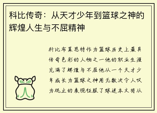 科比传奇：从天才少年到篮球之神的辉煌人生与不屈精神