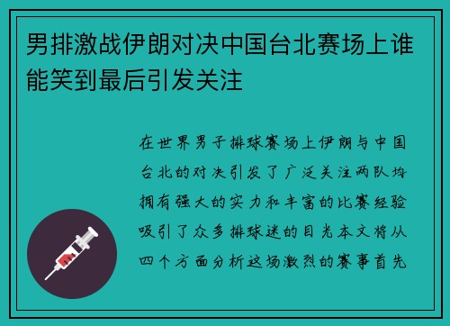 男排激战伊朗对决中国台北赛场上谁能笑到最后引发关注