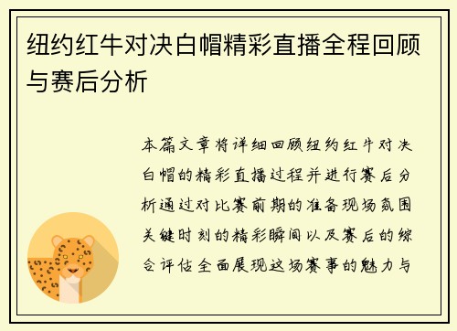 纽约红牛对决白帽精彩直播全程回顾与赛后分析