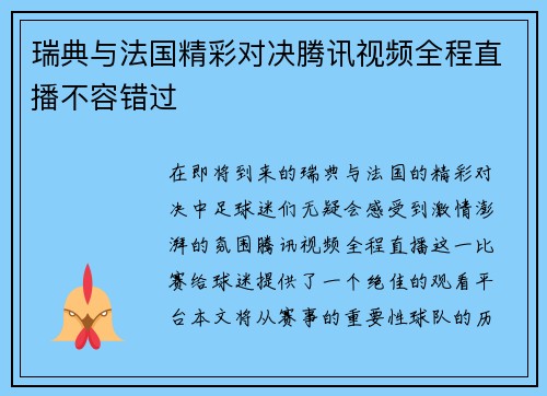 瑞典与法国精彩对决腾讯视频全程直播不容错过