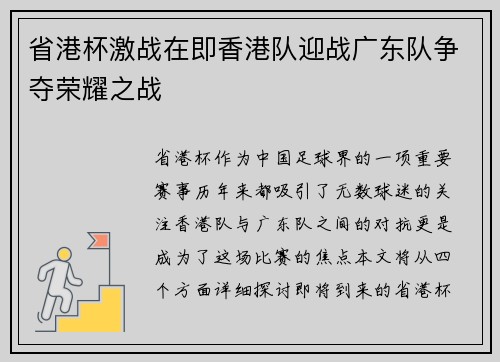 省港杯激战在即香港队迎战广东队争夺荣耀之战