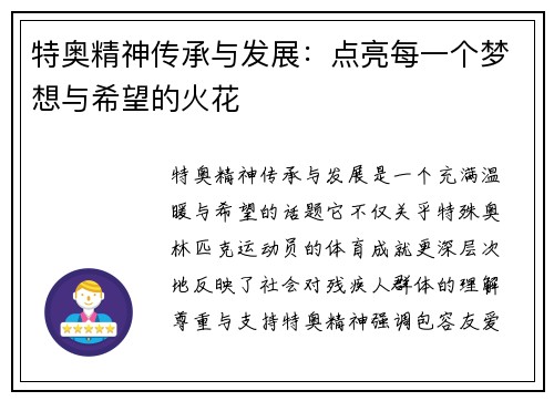 特奥精神传承与发展：点亮每一个梦想与希望的火花
