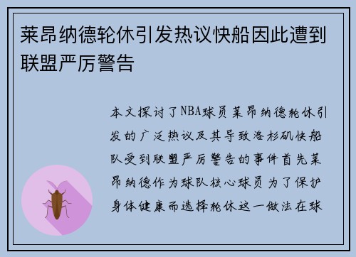 莱昂纳德轮休引发热议快船因此遭到联盟严厉警告