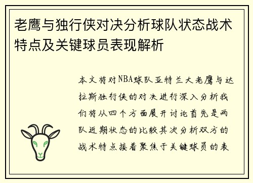 老鹰与独行侠对决分析球队状态战术特点及关键球员表现解析