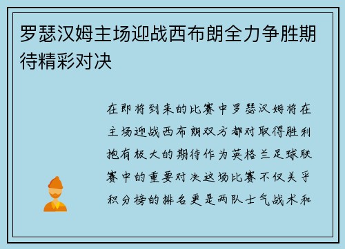 罗瑟汉姆主场迎战西布朗全力争胜期待精彩对决