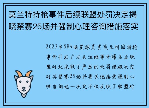 莫兰特持枪事件后续联盟处罚决定揭晓禁赛25场并强制心理咨询措施落实