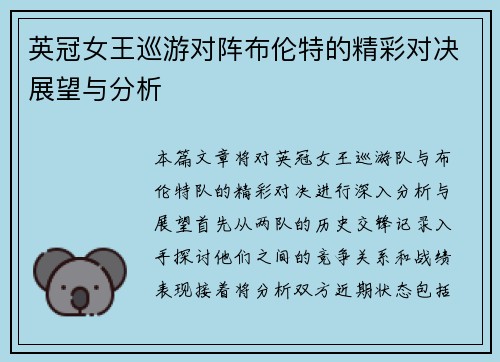 英冠女王巡游对阵布伦特的精彩对决展望与分析