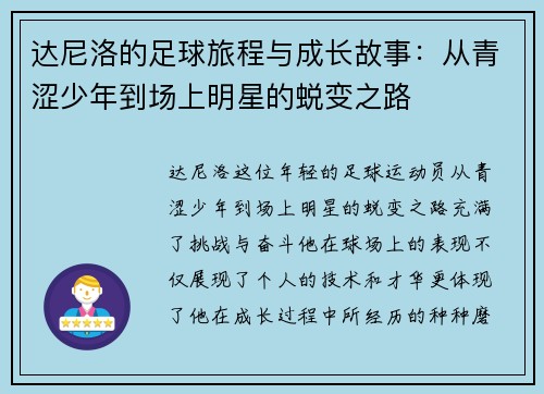 达尼洛的足球旅程与成长故事：从青涩少年到场上明星的蜕变之路
