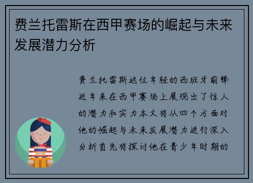 费兰托雷斯在西甲赛场的崛起与未来发展潜力分析