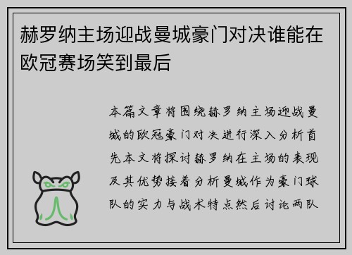 赫罗纳主场迎战曼城豪门对决谁能在欧冠赛场笑到最后