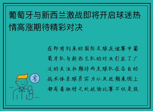 葡萄牙与新西兰激战即将开启球迷热情高涨期待精彩对决