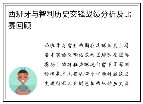 西班牙与智利历史交锋战绩分析及比赛回顾