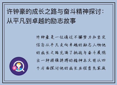 许钟豪的成长之路与奋斗精神探讨：从平凡到卓越的励志故事