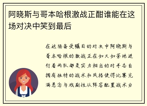 阿晓斯与哥本哈根激战正酣谁能在这场对决中笑到最后