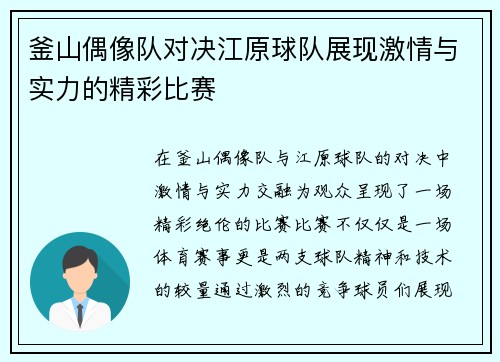 釜山偶像队对决江原球队展现激情与实力的精彩比赛