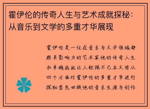 霍伊伦的传奇人生与艺术成就探秘：从音乐到文学的多重才华展现