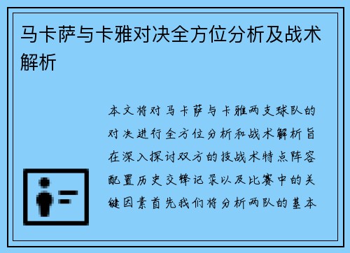 马卡萨与卡雅对决全方位分析及战术解析