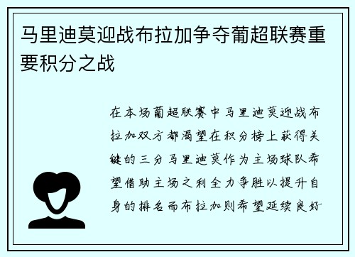 马里迪莫迎战布拉加争夺葡超联赛重要积分之战