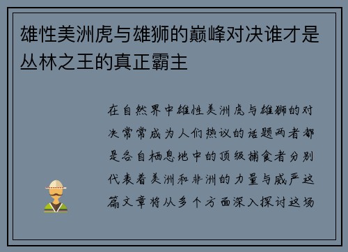 雄性美洲虎与雄狮的巅峰对决谁才是丛林之王的真正霸主