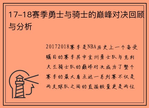 17-18赛季勇士与骑士的巅峰对决回顾与分析