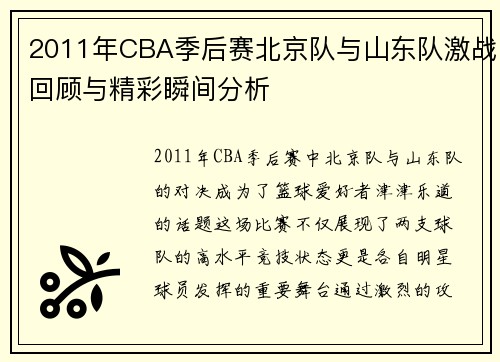 2011年CBA季后赛北京队与山东队激战回顾与精彩瞬间分析